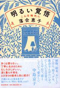 明るい覚悟 - こんな時代に