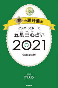 ゲッターズ飯田の五星三心占い／金の羅針盤座 〈２０２１〉