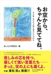 お空から、ちゃんと見ててね。―作文集・東日本大震災遺児たちの１０年