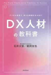 ＤＸ人材の教科書 - デジタル技術で、新たな価値を生み出す