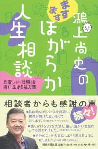 鴻上尚史のますますほがらか人生相談 - 息苦しい「世間」を楽に生きる処方箋