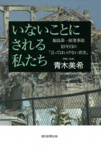 いないことにされる私たち - 福島第一原発事故１０年目の「言ってはいけない真実」