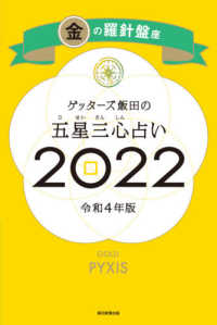 ゲッターズ飯田の五星三心占い／金の羅針盤座 〈２０２２〉