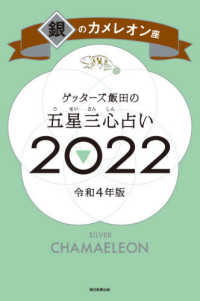 ゲッターズ飯田の五星三心占い〈２０２２〉銀のカメレオン座