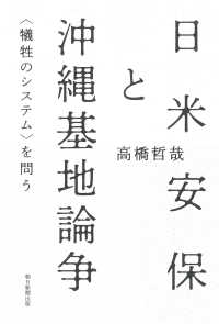 日米安保と沖縄基地論争 - ＜犠牲のシステム＞を問う