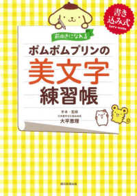 前向きになれるポムポムプリンの美文字練習帳 - 書き込み式