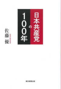 日本共産党の１００年