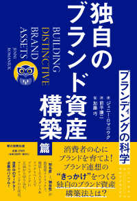 ブランディングの科学　独自のブランド資産構築篇