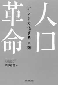 人口革命　アフリカ化する人類