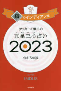 ゲッターズ飯田の五星三心占い〈２０２３〉銀のインディアン座