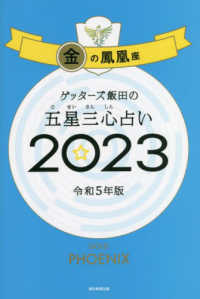 ゲッターズ飯田の五星三心占い〈２０２３〉金の鳳凰座