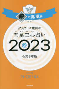 ゲッターズ飯田の五星三心占い銀の鳳凰座 〈２０２３〉