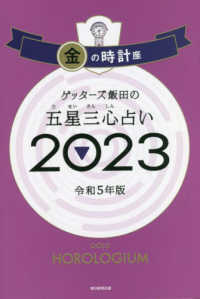 ゲッターズ飯田の五星三心占い金の時計座 〈２０２３〉