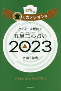 ゲッターズ飯田の五星三心占い金のカメレオン座 〈２０２３〉