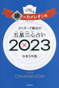 ゲッターズ飯田の五星三心占い銀のカメレオン座 〈２０２３〉