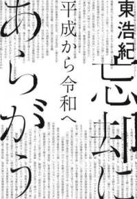 忘却にあらがう　平成から令和へ