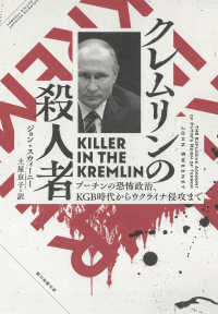 クレムリンの殺人者 - プーチンの恐怖政治、ＫＧＢ時代からウクライナ侵攻ま