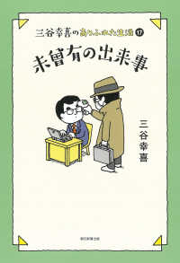 三谷幸喜のありふれた生活〈１７〉未曾有の出来事