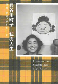 長谷川町子　私の人生―漫画、家族、好きなこと