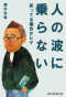 人の波に乗らない―笑ってる場合かヒゲ_s1