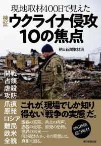 検証ウクライナ侵攻１０の焦点 - 現地取材４００日で見えた