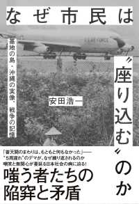 なぜ市民は“座り込む”のか - 基地の島・沖縄の実像、戦争の記憶