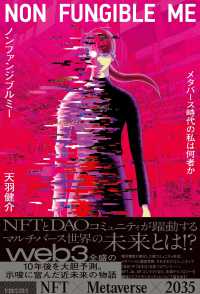 ノンファンジブルミー - メタバース時代の私は何者か