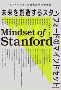 未来を創造するスタンフォードのマインドセット - イノベーション＆社会変革の新実装