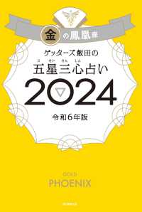 ゲッターズ飯田の五星三心占い〈２０２４〉金の鳳凰座