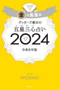 ゲッターズ飯田の五星三心占い〈２０２４〉金の鳳凰座