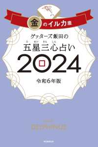 ゲッターズ飯田の五星三心占い金のイルカ座 〈２０２４〉