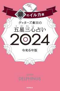 ゲッターズ飯田の五星三心占い〈２０２４〉銀のイルカ座