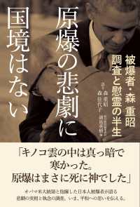 原爆の悲劇に国境はない - 被爆者・森重昭調査と慰霊の半生