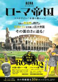 ローマ帝国 - ココがすごい！永遠の都ローマ ２大展覧会特集　永遠の都ローマ展　テルマエ展 ＡＥＲＡ　Ａｒｔ　Ｃｏｌｌｅｃｔｉｏｎ