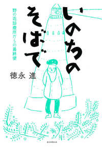 いのちのそばで - 野の花診療所からの最終便