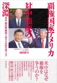 覇権国家アメリカ「対中強硬」の深淵―米中「新冷戦」構造と高まる台湾有事リスク