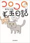 コロコロ毛玉日記_s1