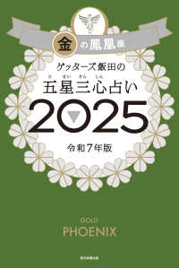 ゲッターズ飯田の五星三心占い〈２０２５〉金の鳳凰座
