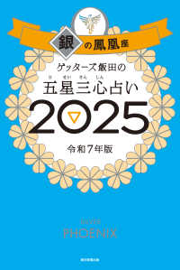 ゲッターズ飯田の五星三心占い銀の鳳凰座 〈２０２５〉