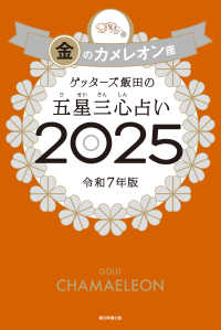 ゲッターズ飯田の五星三心占い金のカメレオン座 〈２０２５〉