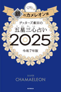ゲッターズ飯田の五星三心占い銀のカメレオン座 〈２０２５〉