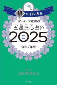 ゲッターズ飯田の五星三心占い銀のイルカ座 〈２０２５〉