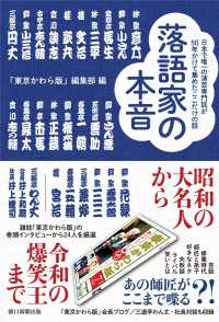 落語家の本音 - 日本で唯一の演芸専門誌が５０年かけて集めたここだけ