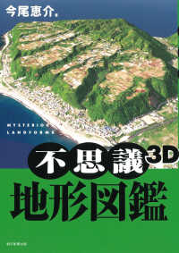不思議３Ｄ地形図鑑