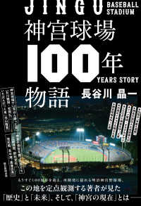 神宮球場１００年物語