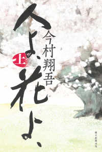 人よ、花よ、 〈上〉