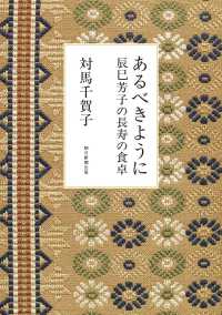 あるべきように　辰巳芳子の長寿の食卓