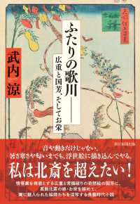 ふたりの歌川 - 広重と国芳、そしてお栄