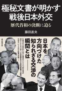 極秘文書が明かす戦後日本外交 - 歴代首相の決断に迫る