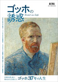 ゴッホの誘惑 ＡＥＲＡ　Ａｒｔ　Ｃｏｌｌｅｃｔｉｏｎ